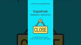 Глагол/Турецкий язык