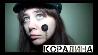 КИНО НАИЗНАНКУ|КОРАЛИНА В СТРАНЕ КОШМАРОВ|MAD DARIA