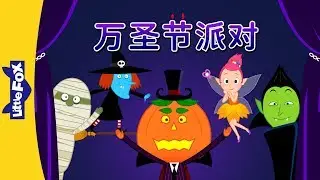 Halloween Party (万圣节派对) | Holidays | Chinese song | By Little Fox
