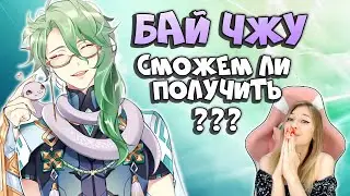 Открываем Бай Чжу и Гань Юй | Genshin Impact 3.6