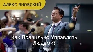 Управление Персоналом. Работа с Персоналом. Как Управлять Персоналом?  Алекс Яновский