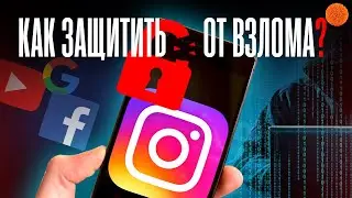 ⚠️ ВЗЛОМ АККАУНТА: как защитить Instagram, Facebook и Google в 2020?