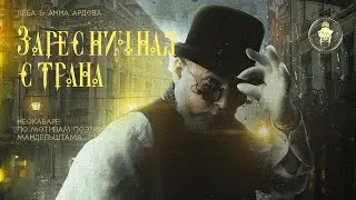 Лёба & Анна Ардова — Заресничная страна (концерт)