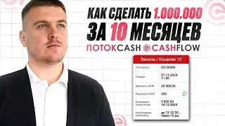 Как сделать 1 000 000 за 10 месяцев в ПотокCash и CashFlow