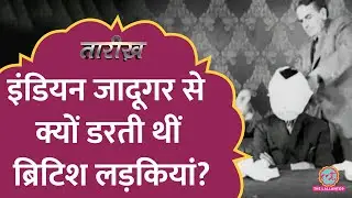कौन था वो इंडियन जादूगर जिसने ब्रिटिश लड़कियों में खौफ़ भर दिया था? | Tarikh Ep.788