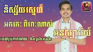 និស្ស័យស្នេហ៍ អនុស្សាវរីយ៍ (អកកេះ អកកាដង់) ពិតណាស់ Khmer music new song 2021