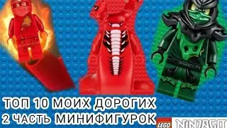 Топ 10 дорогих минифигурок/моих минифигурок. 2 ЧАСТЬ