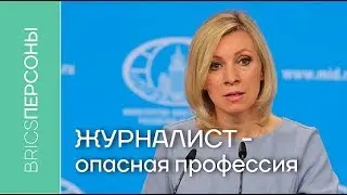 Мария Захарова: Чтобы все знали, что журналист –  опасная профессия