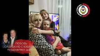 ЛЮБОВЬ САВИЦКУЮ С ЮБИЛЕЕМ ПОЗДРАВЛЯЮТ ЛЮБОВЬ ДРАГАН С МУЖЕМ МИХАИЛОМ.