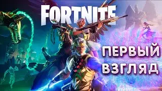 ОБЗОР НОВОГО СЕЗОНА Fortnite
