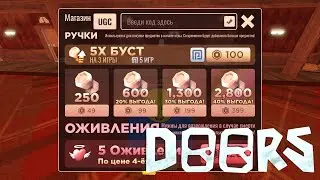 Промокоды | Doors