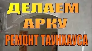 *****  ДЕЛАЕМ АРКУ / ЧАСТЬ 1/интерьер жилья