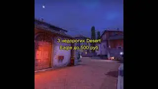 3 недорогих Desert Eagle до 500 руб #shorts #ксго #скины