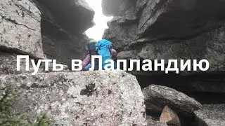 Путь в Лапландию