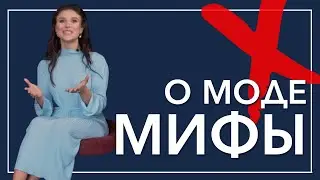 ТОП 8.Распространённые мифы о стиле одежде. Модные ошибки в стиле одежды. Модные правила от стилиста