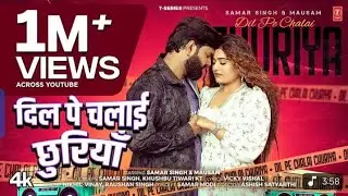 Dil Pe Chalai Churiya - Latest #Bhojpuri Song 2025 | #Samar_Singh ,#Khushbu Tiwari Kt ft- Mausam