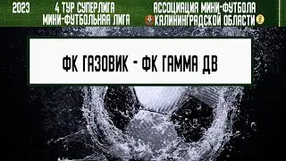 МФЛ 2023. Суперлига. 4 тур. 01.06.23-02.06.23. ФК «Газовик» — ФК «Гамма ДВ»