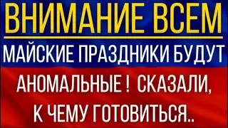 Майские праздники в России будут аномальные!  Синоптики сказали, к чему готовиться!