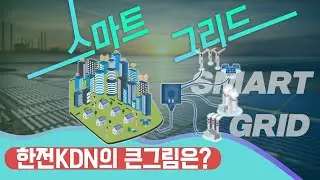 똑똑한 전력공급방법, 스마트 그리드⚡