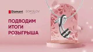 РОЗЫГРЫШ DIAMANT И SOKOLOV КО ДНЮ ВЛЮБЛЁННЫХ | ИТОГИ