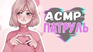АСМР КС ГО | ПАТРУЛЬ