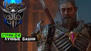 ЛУННЫЕ БАШНИ Прохождение 