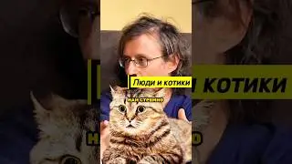 Stanislav Drobyshevsky and Klim Zhukov: People and Cats 
