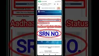SRN Number Se Aadhar Card Update Status Kaise Check Kare | Aadhar Card Update Status Kaise Check Kre