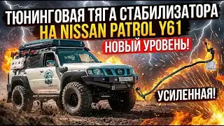 Тюнинговая тяга стабилизатора на Nissan Patrol Y61