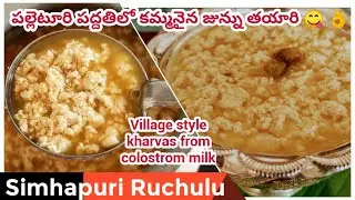 Junnu recipe with colostrum milk| Kharvas recipe with jaggery| How to make colostrum milk sweet