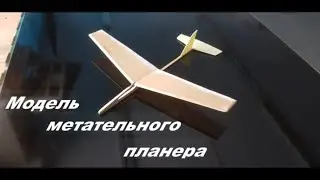 Сделай сам! Метательный планер