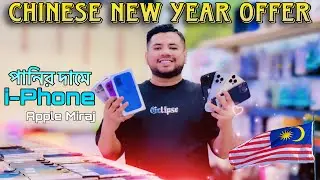 পানির দামে আইফোন কিনুন মালয়েশিয়াতে |Chinese New Year Special Offer Price | Apple Miraj | CW Gadget