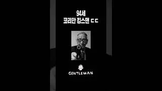 할아버지가 총들고 프로필 사진 찍으면 안될까? [젠틀맨 : GEN의 '틀'을 깨다] #shorts #젠틀맨 #프로필사진 #존윅
