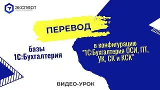 Как перевести базу с 1С: Бухгалтерии на конфигурацию 1С:Бухгалтерия для ОСИ, ПТ, УК, СК, КСК. Рус.яз