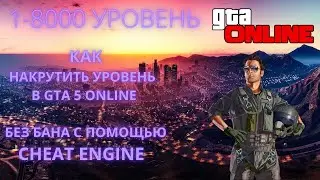 как НАКРУТИТЬ УРОВЕНЬ в GTA 5 Online БЕЗ БАНА с помощью CHEAT ENGINE | накрутка уровня в ГТА 5