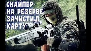 СНАЙПЕР НА РЕЗЕРВЕ ЗАЧИСТИЛ КАРТУ / Escape From Tarkov / 2021