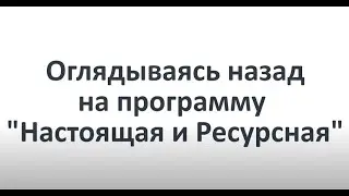 КАК ЭТО БЫЛО? Программа "Настоящая и Ресурсная глазами участниц и ведущей."