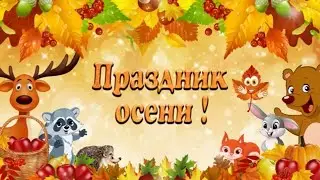Осенний праздник 2021