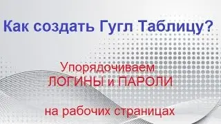 ГУГЛ Таблица//Как упорядочить Логины и Пароли на рабочих страницах?