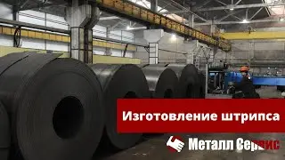 Производство штрипс ленты горячекатаной в рулонах процесс в Металл Сервис