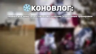 КОНОВЛОГ: первые дни зимы и много всего интересного 🥰⛄️
