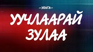 UYANGA - UUCHLAARAI ZULAA [LYRICS]