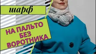 Как красиво завязать шарф на пальто без воротника/How to tie a scarf on a coat without a collar