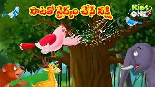 పాటతో వైద్యం చేసే పక్షి | Telugu Stories | A Bird That Heals with a Song Story | Stories in Telugu