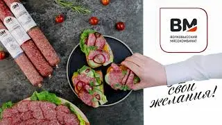 Попробуйте колбасы натурального копчения Волковысский мясокомбинат