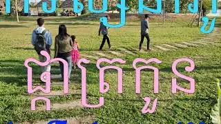 ភូមិផ្កាត្រកួន (Phka Trakoun village ) ទីសម្រាប់លំហែកាយ គួរឱ្យចាប់អារម្មណ៍