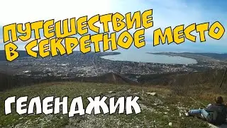 ГЕЛЕНДЖИК LIFE. ПУП ЗЕМЛИ. НАДПИСЬ ГЕЛЕНДЖИК. СУПЕР ПУТЕШЕСТВИЕ