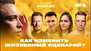 Как изменить жизненный сценарий? 