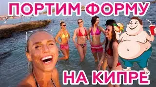 Фитнес тур на КИПР. Безудержный фитнес!
