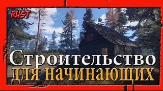 NEW RUST для начинающих.Строительство и ошибки.Советы.